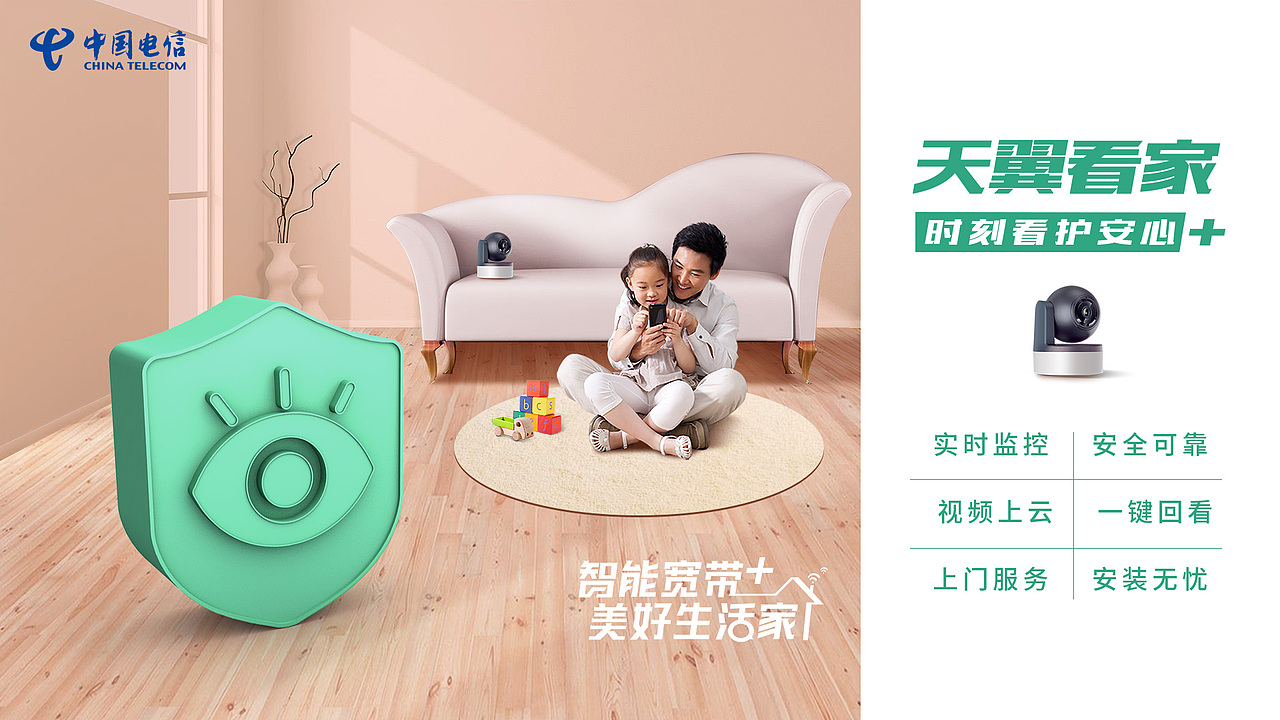 天翼看家,时刻看护安心