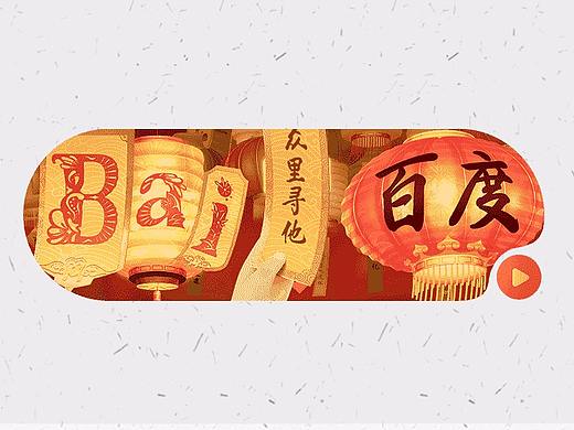 元宵节【百度 Doodle 设计】2021 