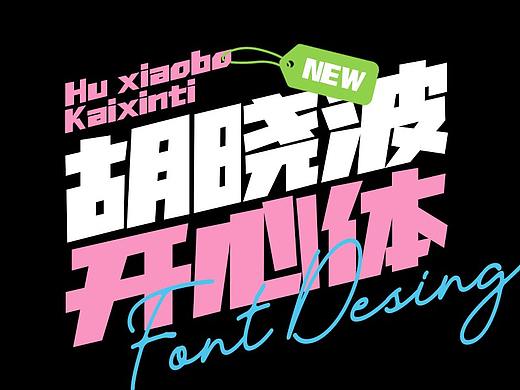 胡晓波开心体