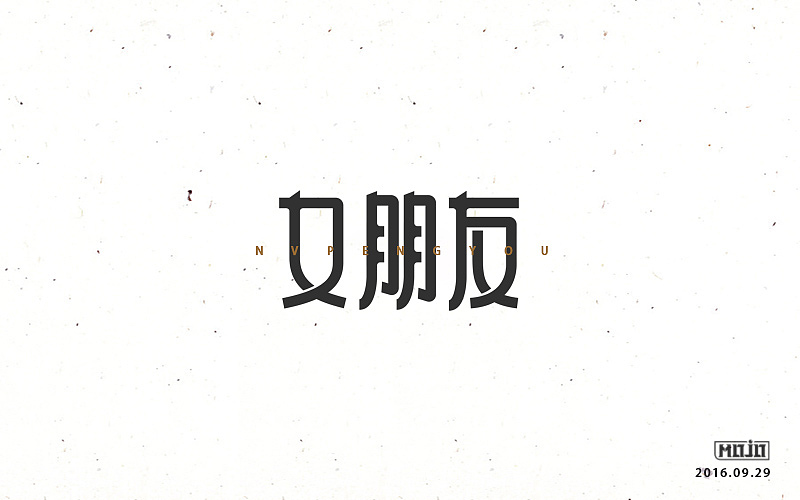 字体练习一波（图ZNjE1MjQ3NzI=） - 字体/字形 - 站酷设计师MOJOw原创素材 - 站酷ZCOOL