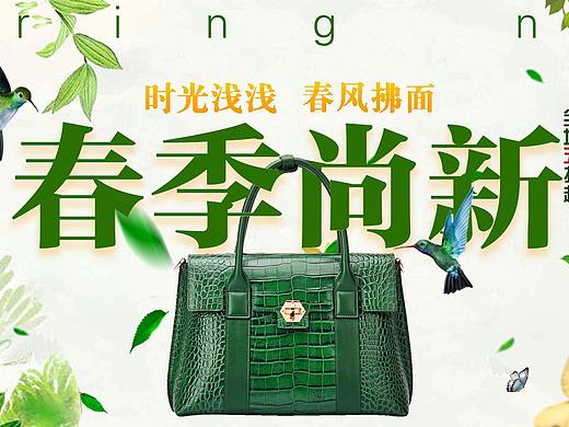 “春季尚新”女包海报