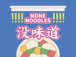 《莫名奇妙商店計劃之杯面篇》