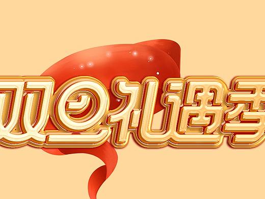 双旦礼遇季字体拆分