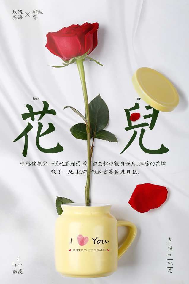 一张海报一个故事, n多个想法; 分享玫瑰花系列海报设计思路 38女王节