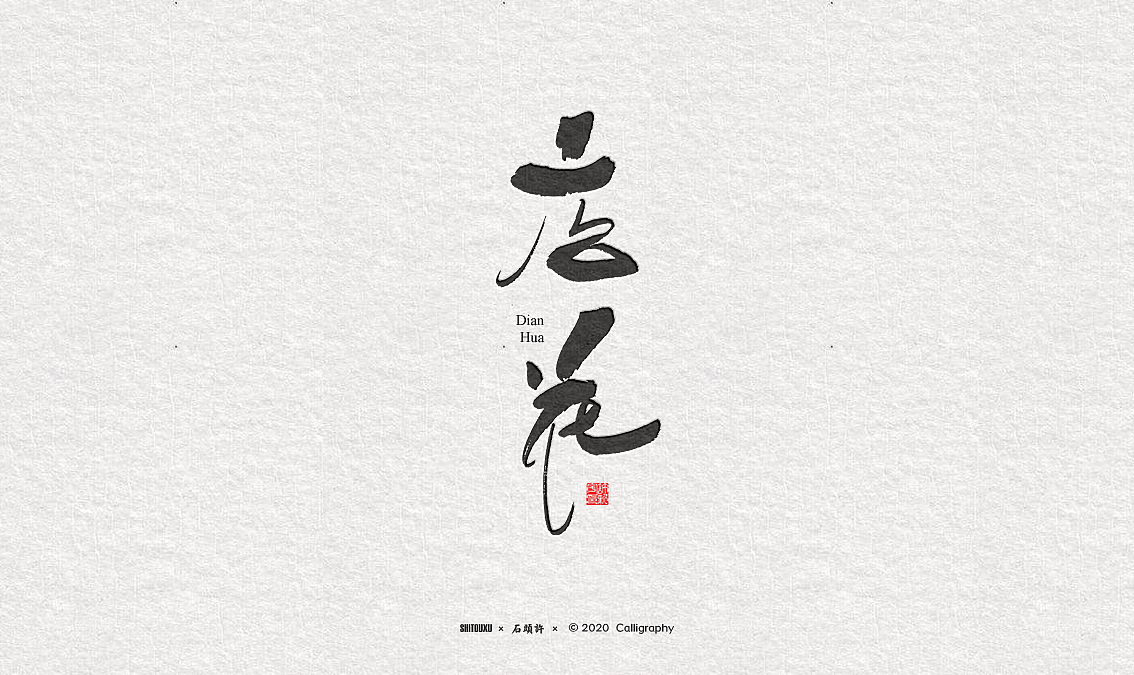 石头许 书法商写 书法字体 日风字体 3月上旬小集