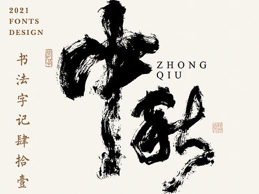 書法字记丨肆拾壹