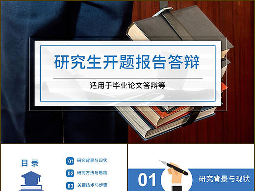 簡(jiǎn)潔清晰大學(xué)研究生畢業(yè)開(kāi)題報(bào)告論文答辯PPT模板