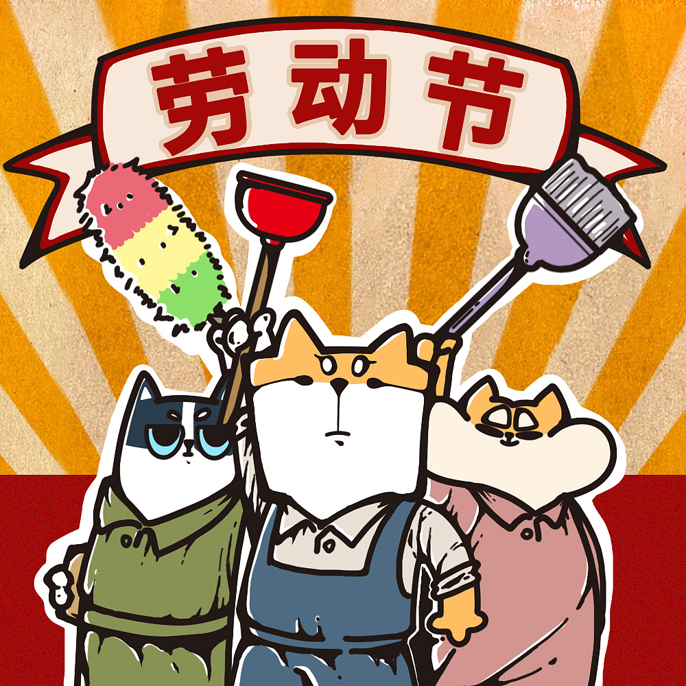 五一劳动节