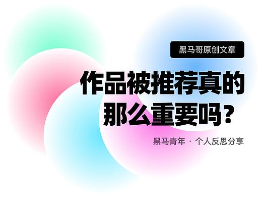作品被推荐真的那么重要吗？