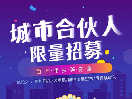 招募城市合伙人