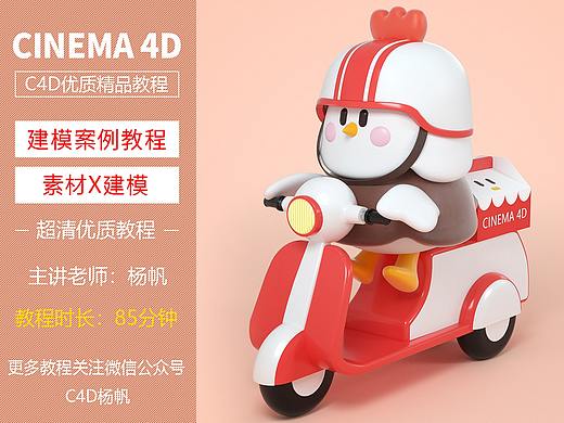 C4D外卖小鸡卡通教程