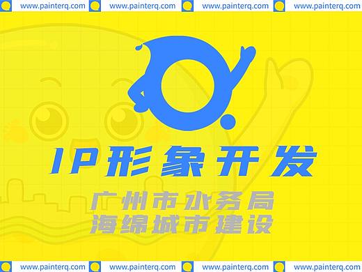 趣至文化出品：广州市水务局IP开发设计