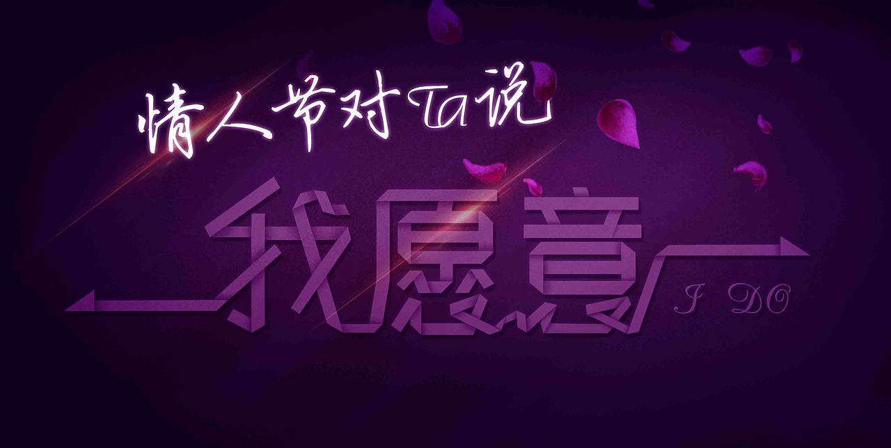 我愿意（图ZODkzMjI1OTY=） - 字体/字形 - 站酷设计师左耳以梦为马原创素材 - 站酷ZCOOL