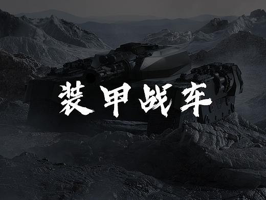 三维合成/视觉创意/装甲战车(个人主页-ZNTE3NTY4MzY=) - 场景 - 站酷设计师辰启阳原创素材 - 站酷ZCOOL