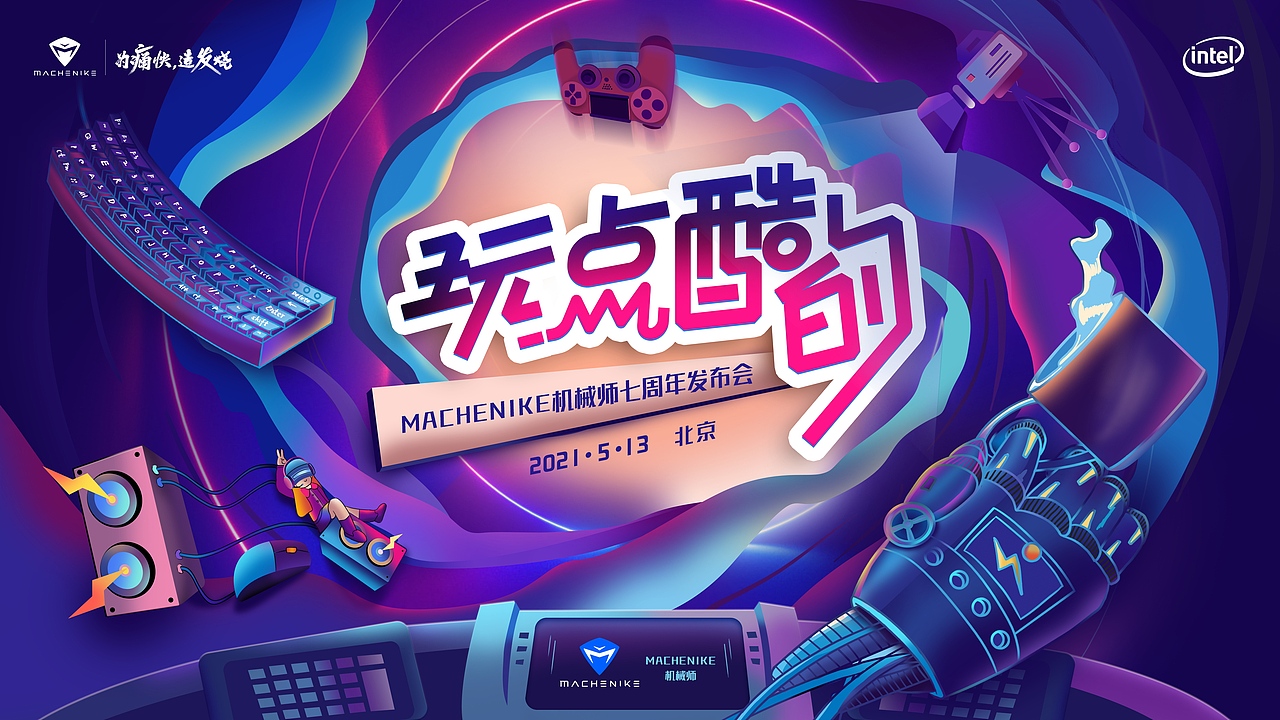 机械师发布会竞稿（图ZMjYxMzYzMDY4） - 海报 - 站酷设计师魔丸工作室原创素材 - 站酷ZCOOL