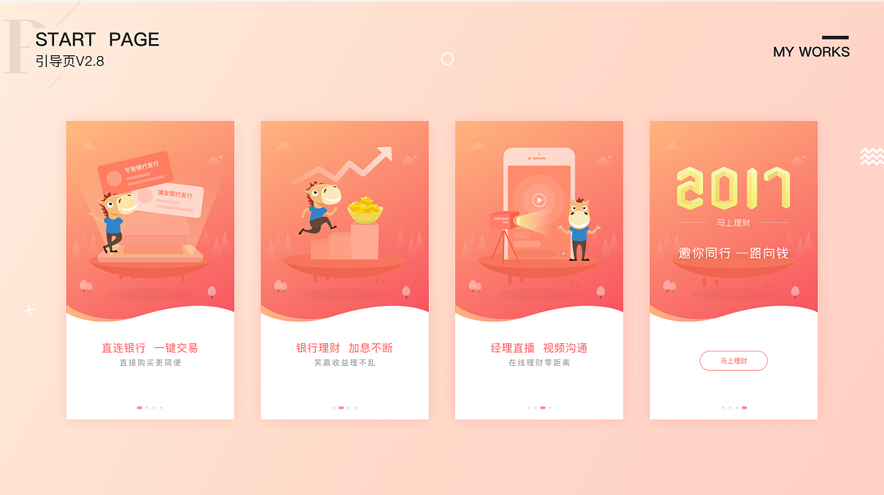 马上理财-引导页合集