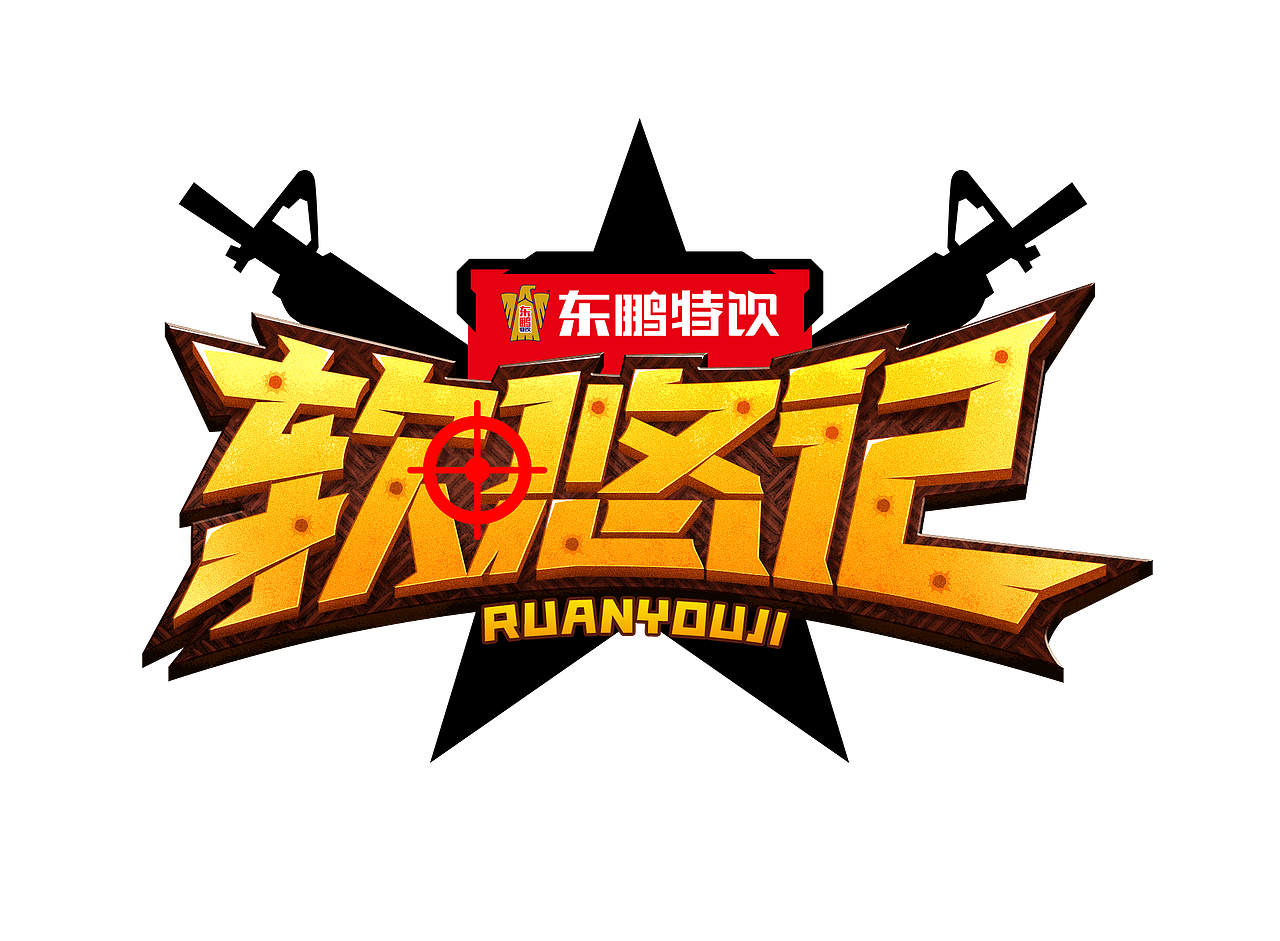 字体创作（图ZMjE4NjA3MDQ4） - 字体/字形 - 站酷设计师雨后草莓原创素材 - 站酷ZCOOL