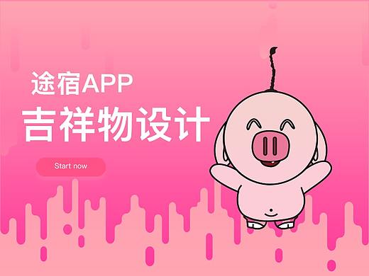 途宿吉祥物设计及应用