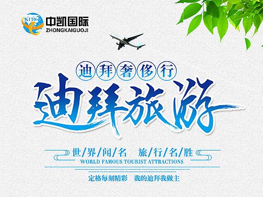 中凯国旅海报