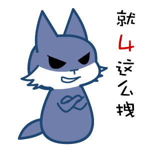 翔通动漫黑眼狼高冷表情