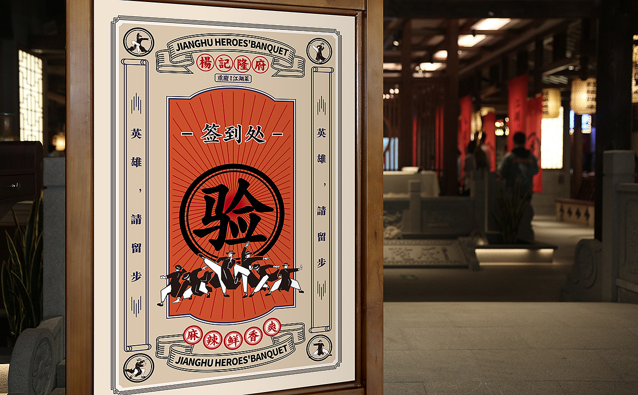 杨记隆府-江湖群英宴[原创] 