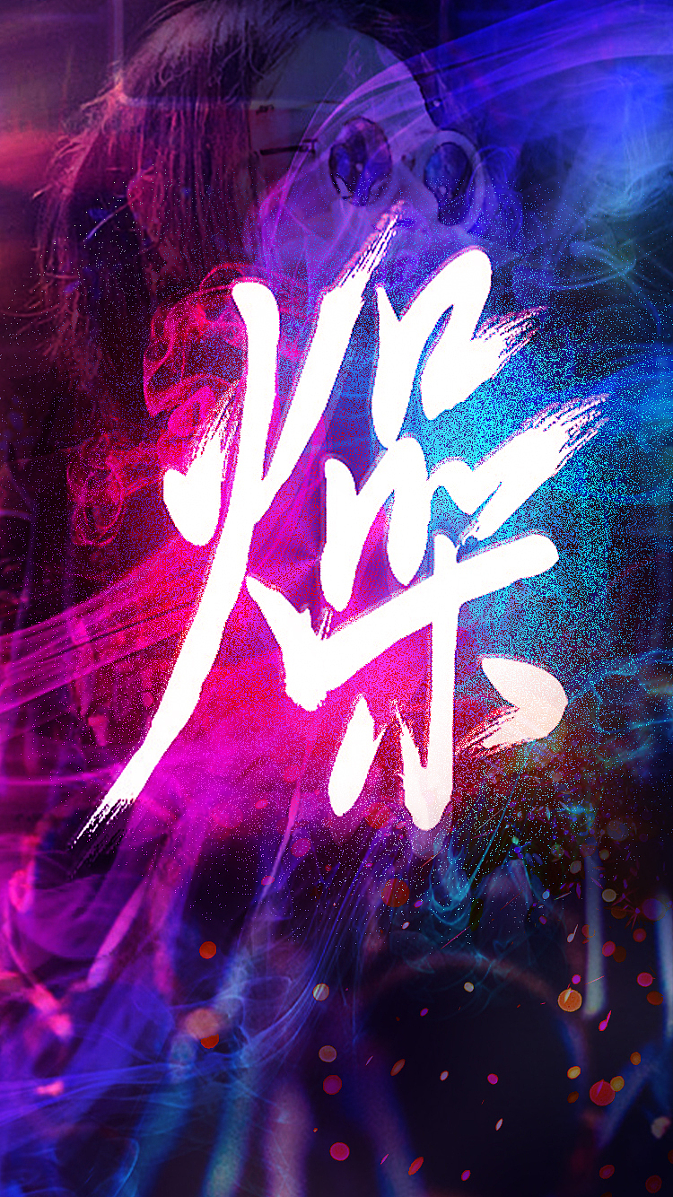 燥