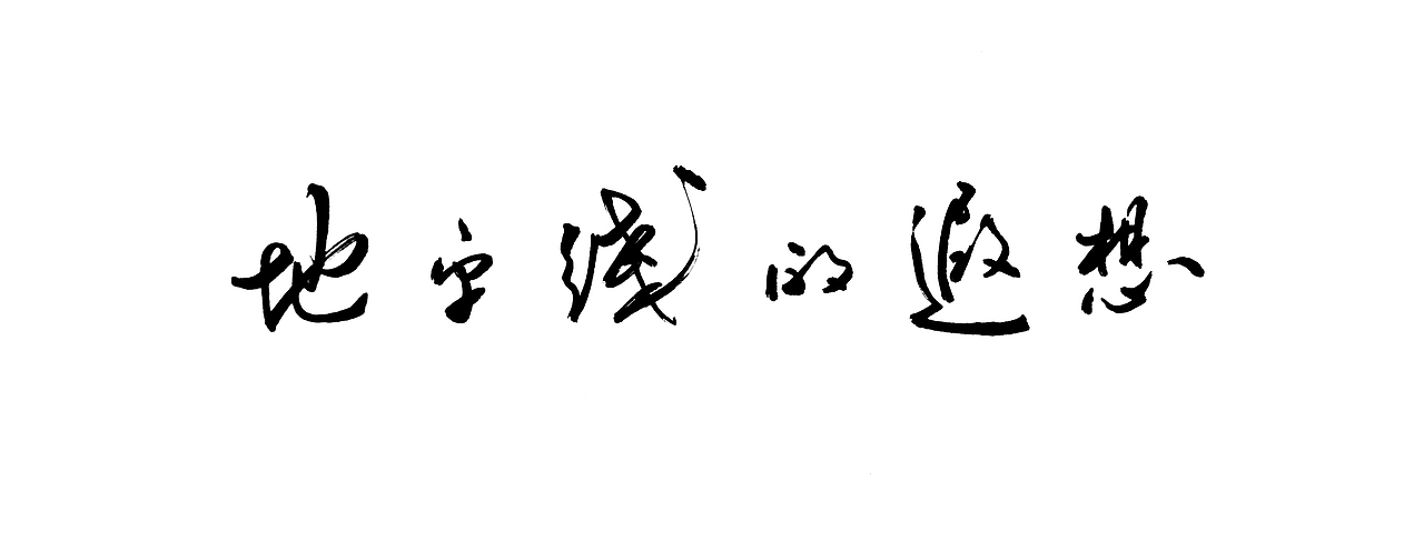 《地平线的遐想》（图ZOTAyMDY4NDA=） - 创作习作 - 站酷设计师瓜里瓜里瓜里原创素材 - 站酷ZCOOL