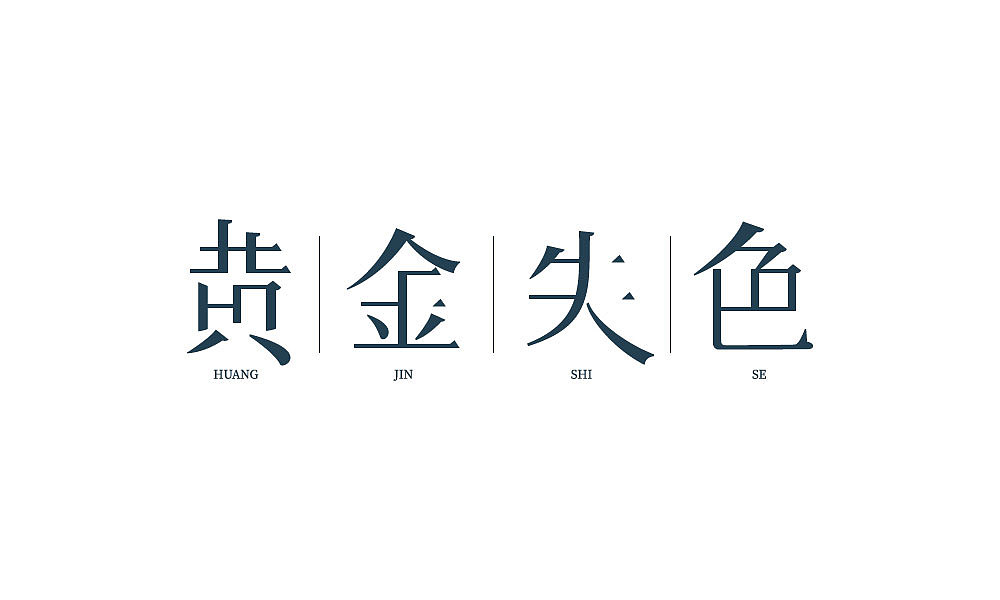 字体设计（图ZMTIxNjQ4OTE2） - 字体/字形 - 站酷设计师汤汤txp原创素材 - 站酷ZCOOL