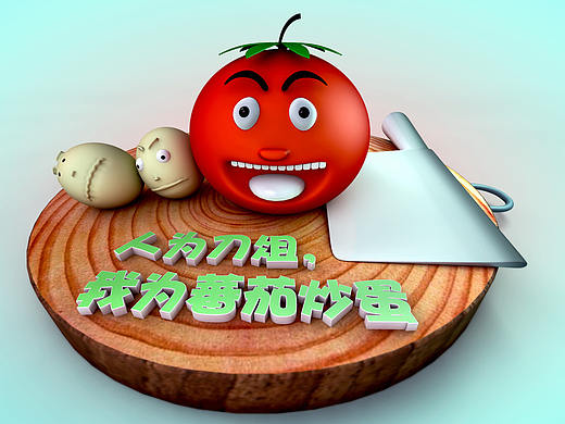 习作《有人的地方就会有江湖，有江湖就会有番茄炒蛋》（个人主页-ZMjk4MjAwNTY=） - 创作习作 - 站酷设计师某人某君原创素材 - 站酷ZCOOL