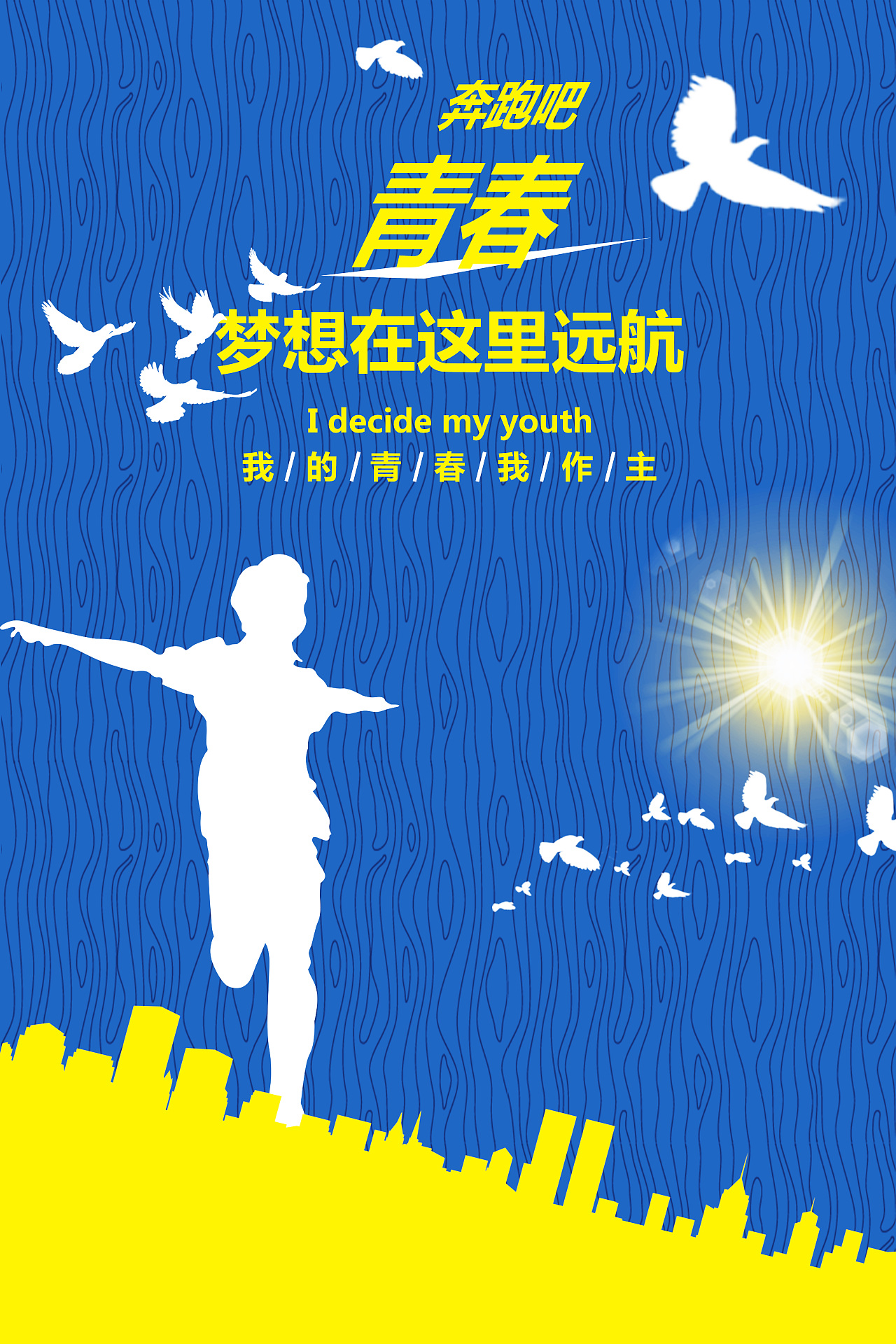 青春海报（图ZMTI5ODUwMzY0） - 海报 - 站酷设计师曾维强原创素材 - 站酷ZCOOL