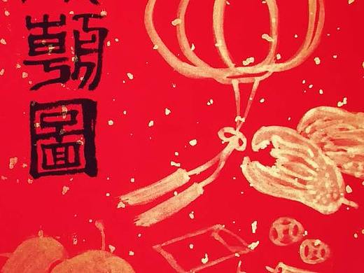 贺岁清供图（个人主页-ZMzMxNjI1ODg=） - 绘画 - 站酷设计师白色的树原创素材 - 站酷ZCOOL