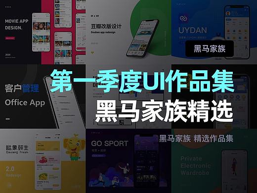 第一季度黑马家族UI作品集