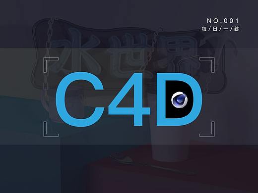 我的C4D学习成长之路-001（个人主页-ZNTA0MTMyNTY=） - 其他三维 - 站酷设计师繁花好原创素材 - 站酷ZCOOL