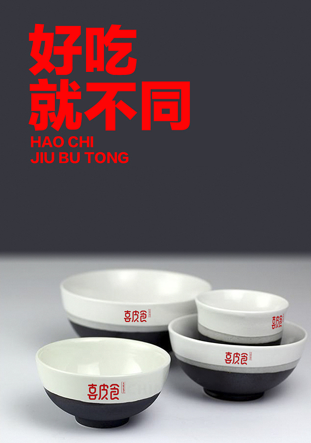 向内向外设计| 这家凉皮店独食可以原谅（图ZODAzNjEzNDg=） - 品牌 - 站酷设计师向内向外原创素材 - 站酷ZCOOL