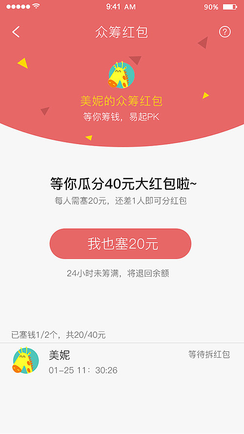 众筹红包（图ZODY2MTk2NTI=） - APP界面 - 站酷设计师pomelo421原创素材 - 站酷ZCOOL