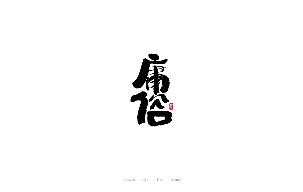 妙典手写书法字体表现六法（一）（图ZMTQ2NDcxOTQ4） - 字体/字形 - 站酷设计师妙典手写原创素材 - 站酷ZCOOL