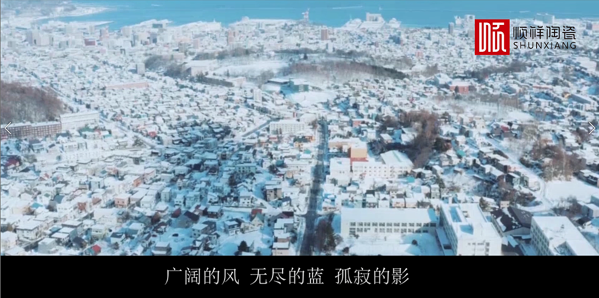 陶瓷产品-《雪国》系列产品宣传片