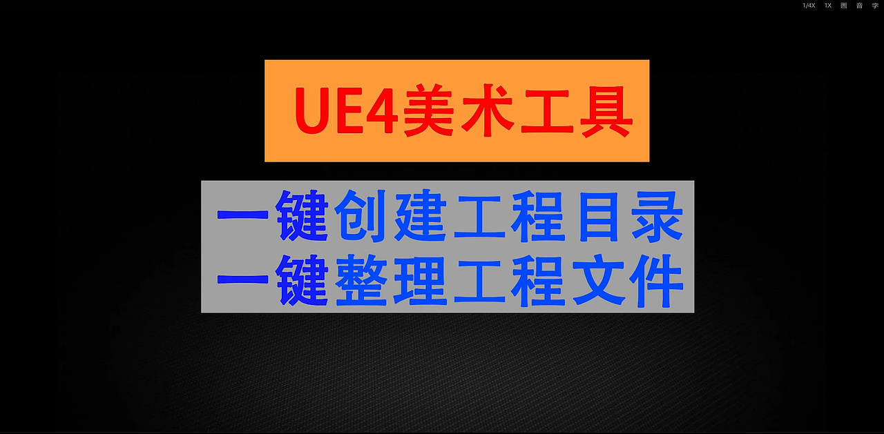 雪花更美--UE4一键整理工程文件（图ZMjc2MDA2NjY0） - 动画/影视 - 站酷设计师雪花更美原创素材 - 站酷ZCOOL