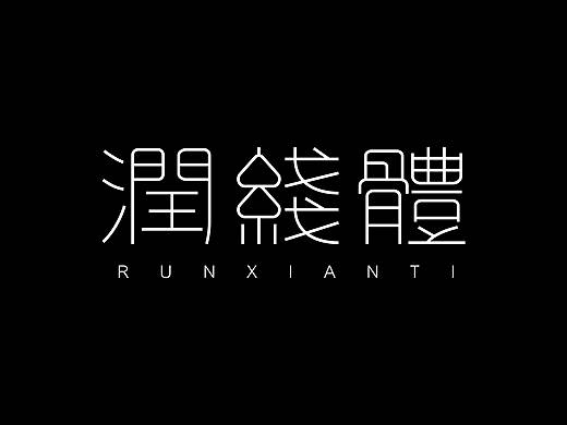 天涯 | 润线体
