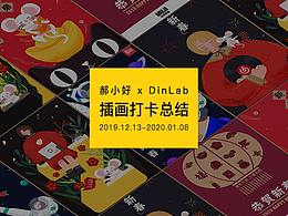 郝小好 × DinLab插画打卡总结