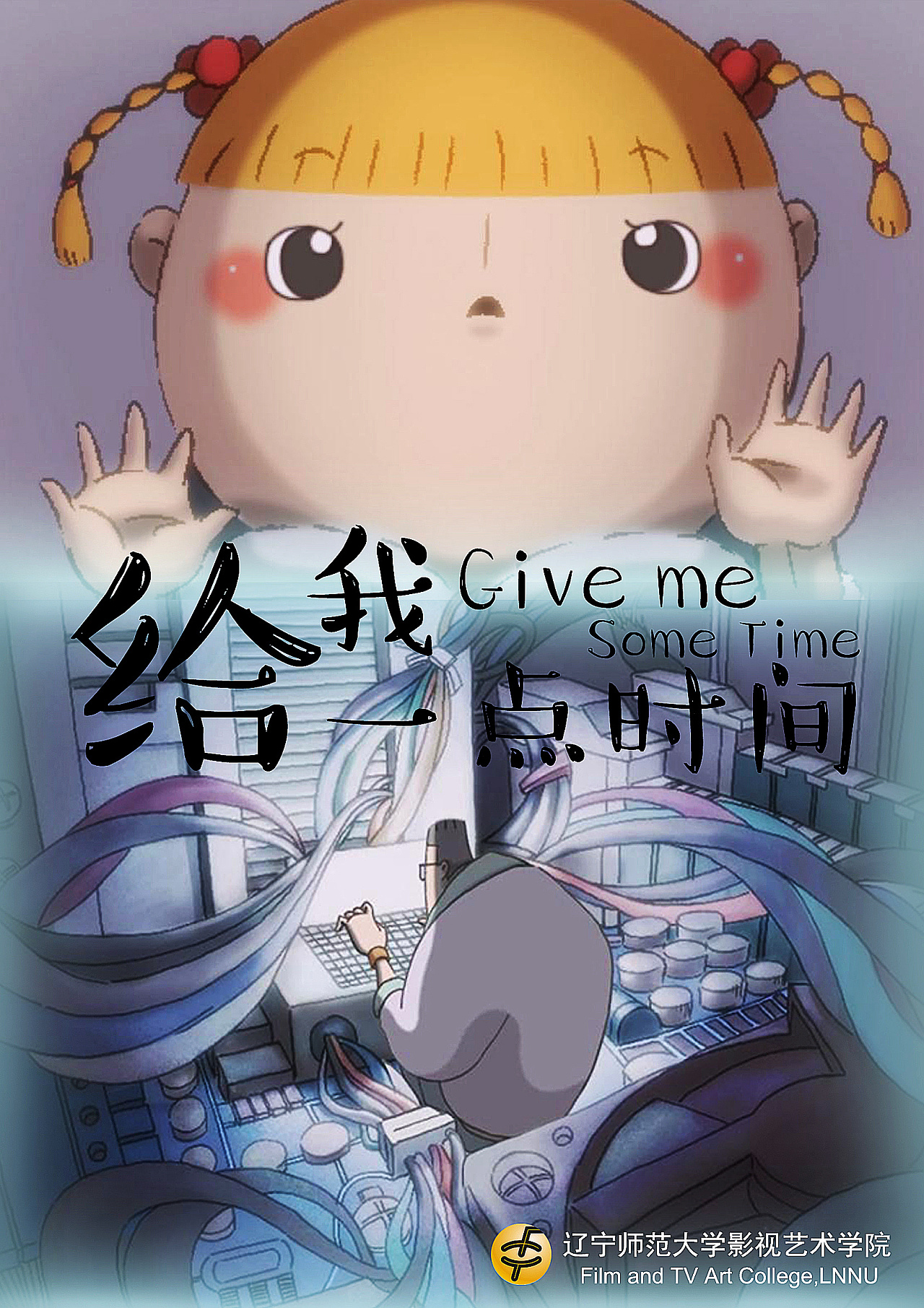 原创二维动画短片《给我一点时间》