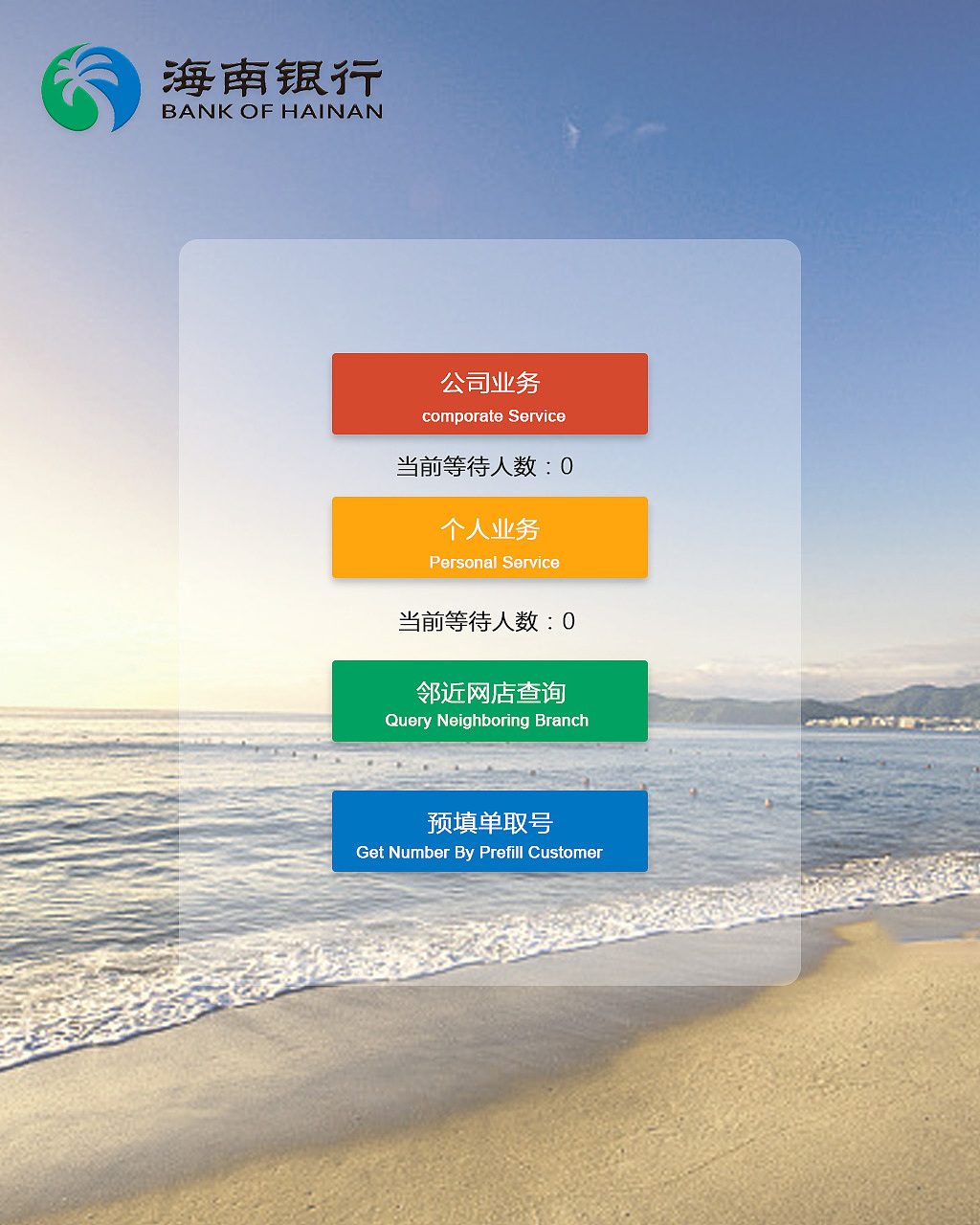 海南银行排队机（图ZOTYzMjIwNDg=） - 其他UI - 站酷设计师lixiaotong原创素材 - 站酷ZCOOL