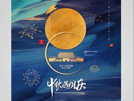 中秋国庆海报