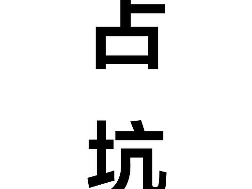 坑（个人主页-ZNTAyMDMxMjA=） - 海报 - 站酷设计师趣味有妖气原创素材 - 站酷ZCOOL