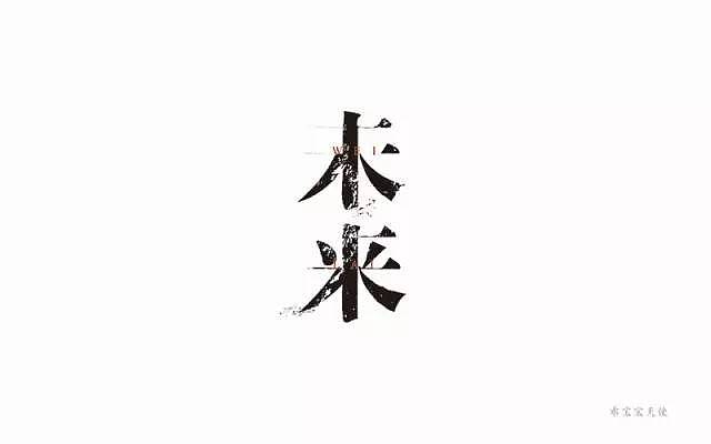 字体帮20161218期上榜作品