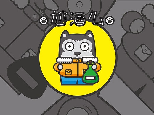 插画狗年-尬酒么