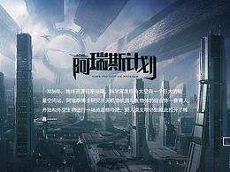 阿瑞斯計(jì)劃/二次元/科幻/戰(zhàn)爭(zhēng)/GameUI
