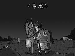 《异闻录——旱魃》