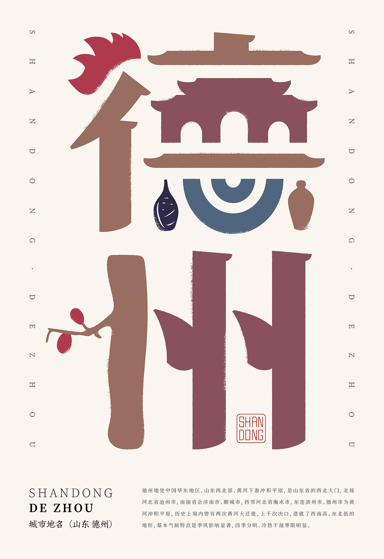 山东-城市字体动态海报