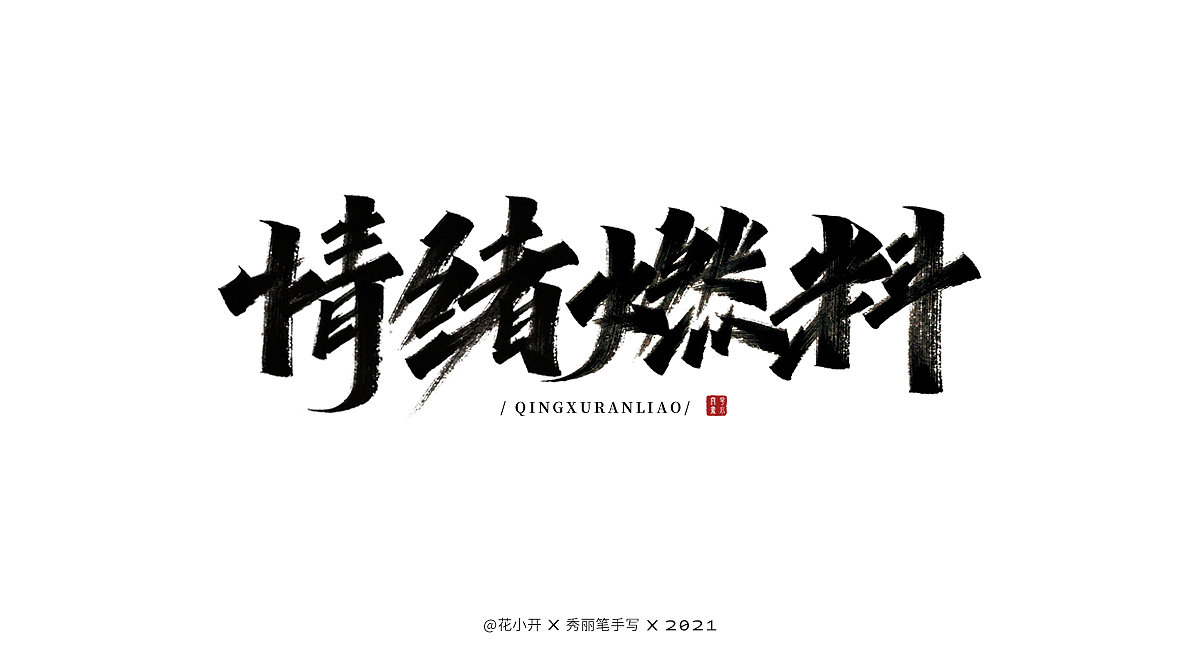 手写时光（图ZMjM5MzcxNjQ4） - 字体/字形 - 站酷设计师是花小开原创素材 - 站酷ZCOOL